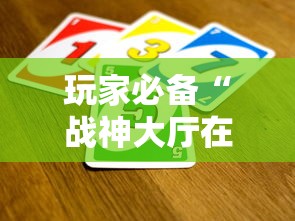 玩家必备“战神大厅在哪买房卡”获取房卡教程-哔哩哔哩