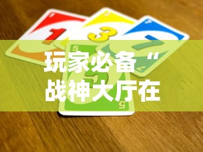 玩家必备“战神大厅在哪买房卡”详细房卡教程