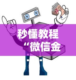秒懂教程“微信金花在哪买房卡”获取房卡教程-哔哩哔哩