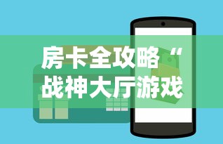 房卡全攻略“战神大厅游戏房卡在哪买”购买房卡介绍