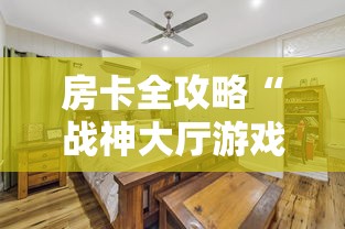 房卡全攻略“战神大厅游戏房卡在哪买	”购买房卡介绍