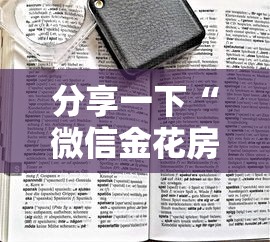 分享一下“微信金花房卡找谁买的”哪里获取房卡