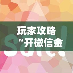 玩家攻略“开微信金花房卡”购买房卡介绍
