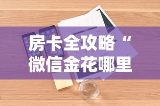 房卡全攻略“微信金花哪里充房卡”详细房卡怎么购买教程