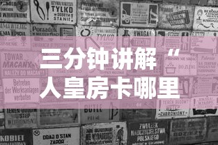 三分钟讲解“人皇房卡哪里买的 ”购买房卡介绍