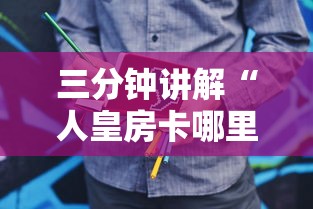 三分钟讲解“人皇房卡哪里买的 	”购买房卡介绍