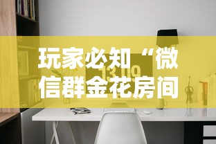 玩家必知“微信群金花房间怎么弄”链接房卡怎么充值