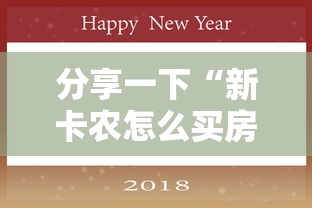 分享一下“新卡农怎么买房卡”哪里获取房卡