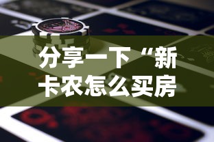 分享一下“新卡农怎么买房卡”哪里获取房卡