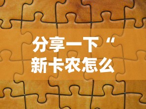 分享一下“新卡农怎么买房卡”哪里获取房卡