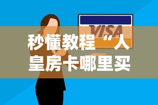 秒懂教程“人皇房卡哪里买的 ”获取房卡方式