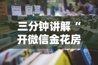 三分钟讲解“开微信金花房卡”获取玩金花房卡链接教程