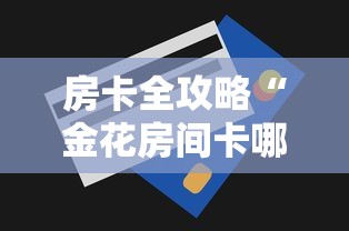 房卡全攻略“金花房间卡哪里买”购买房卡介绍