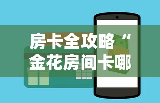房卡全攻略“金花房间卡哪里买	”购买房卡介绍