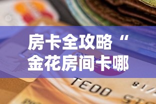 房卡全攻略“金花房间卡哪里买”购买房卡介绍