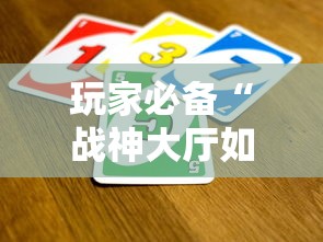 玩家必备“战神大厅如何买房卡”房卡获取方法