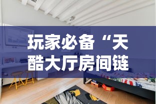 玩家必备“天酷大厅房间链接”购买房卡介绍