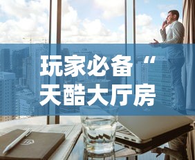 给大家普及“炸金花好友房怎么弄”获取房卡教程