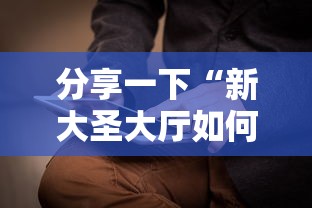 分享一下“新大圣大厅如何买房卡	”详细房卡怎么购买教程