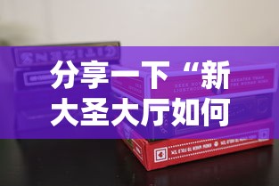 分享一下“新大圣大厅如何买房卡”详细房卡怎么购买教程