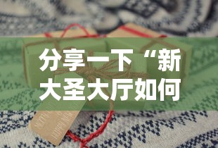分享一下“新大圣大厅如何买房卡	”详细房卡怎么购买教程