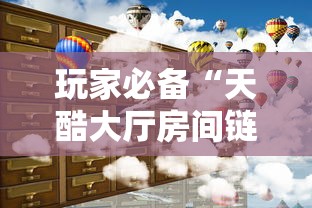玩家必备“天酷大厅房间链接	”详细房卡使用教程