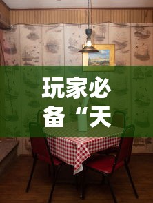 玩家必备“天酷大厅房间链接”详细房卡使用教程