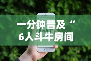 一分钟普及“6人斗牛房间怎么创建”获取房卡教程