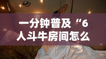 一分钟普及“6人斗牛房间怎么创建”获取房卡教程