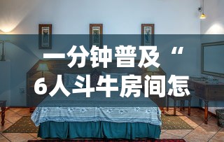 一分钟普及“6人斗牛房间怎么创建”获取房卡教程