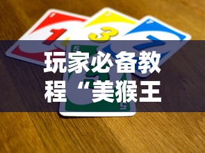 玩家必备教程“美猴王房间如何买房卡”哪里获取房卡