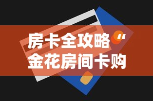 房卡全攻略“金花房间卡购买”获取房卡方式
