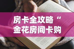 房卡全攻略“金花房间卡购买”获取房卡方式