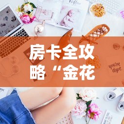 房卡全攻略“金花房间卡购买”获取房卡方式