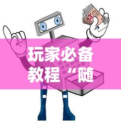 玩家必备教程“随意玩如何买房卡”获取房卡教程-哔哩哔哩