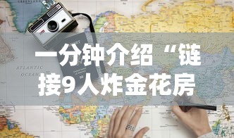 一分钟介绍“链接9人炸金花房卡”如何获取房卡教程