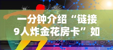 一分钟介绍“链接9人炸金花房卡	”如何获取房卡教程