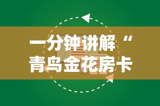 一分钟讲解“青鸟金花房卡”详细房卡怎么购买方式