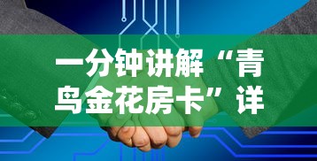 一分钟讲解“青鸟金花房卡”详细房卡怎么购买方式