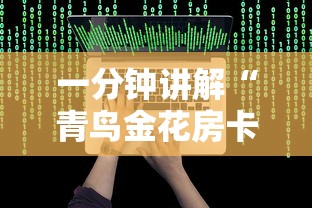 一分钟讲解“青鸟金花房卡”详细房卡怎么购买方式