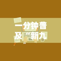 一分钟普及“新九方房卡	”获取房卡教程