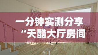 一分钟实测分享“天酷大厅房间链接”详细房卡怎么购买方式