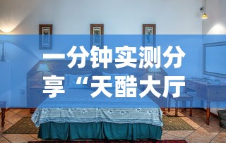 一分钟实测分享“天酷大厅房间链接”详细房卡怎么购买方式