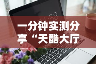 一分钟实测分享“天酷大厅房间链接”详细房卡怎么购买方式
