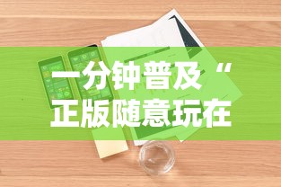 一分钟普及“正版随意玩在哪里买房卡”详细介绍房卡使用方式