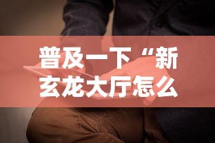 普及一下“新玄龙大厅怎么买房卡”房卡使用方法介绍
