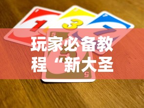 玩家必备教程“新大圣牛牛怎么买房卡”链接房卡怎么充值