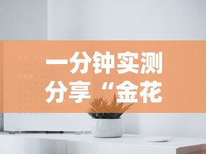 一分钟实测分享“金花房间卡哪里买”详细房卡使用教程