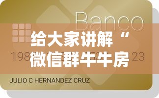 给大家讲解“微信群牛牛房间卡多少钱	”哪里获取房卡