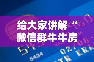 给大家讲解“微信群牛牛房间卡多少钱”哪里获取房卡
